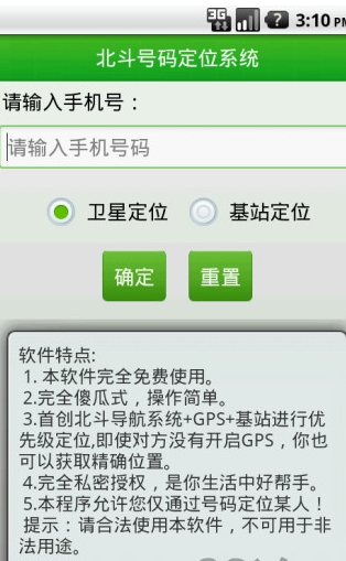 北斗手机定位系统