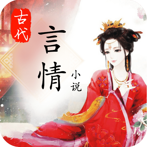 古代言情小说APP