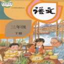 三年级语文下册2026