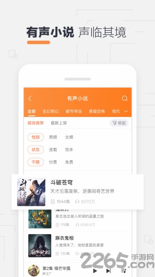 免费听书网有声小说APP
