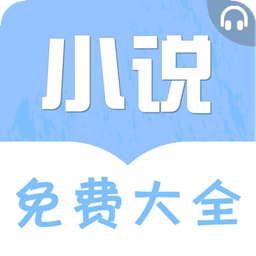 免费听书网有声小说APP