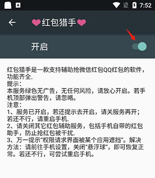抢红包猎器APP[免ROOT防封号]