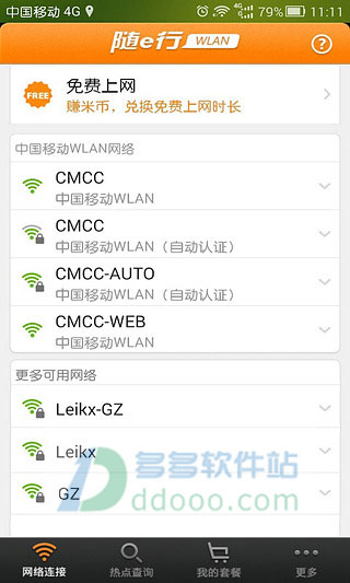 随e行wifi APP