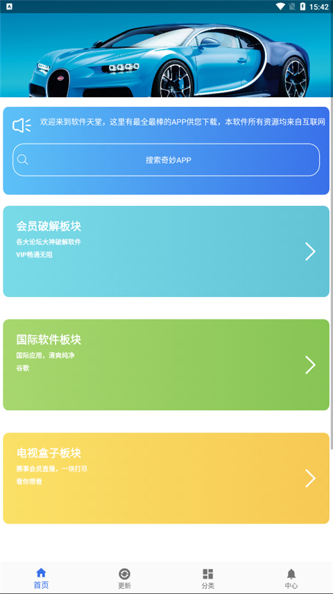 软件天堂APP