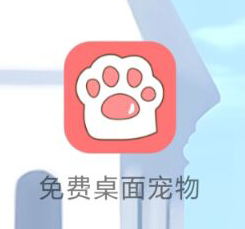 免费桌面宠物软件APP