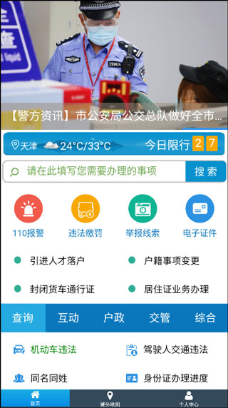 天津公安APP
