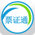 票证通手机版