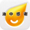 油中感谢APP