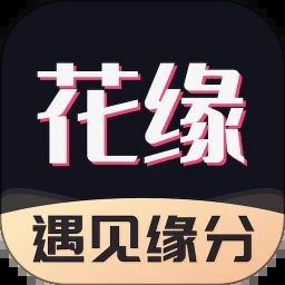 花缘app手机版