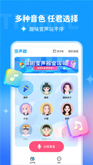 哆啦变声器app官方新版本