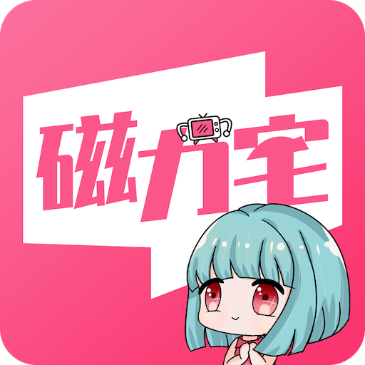 磁力宅app官方版最新