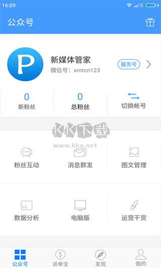 新媒体管家app手机版