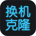 换机搬家助手app安卓手机版