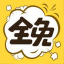 全免漫画app安卓最新版