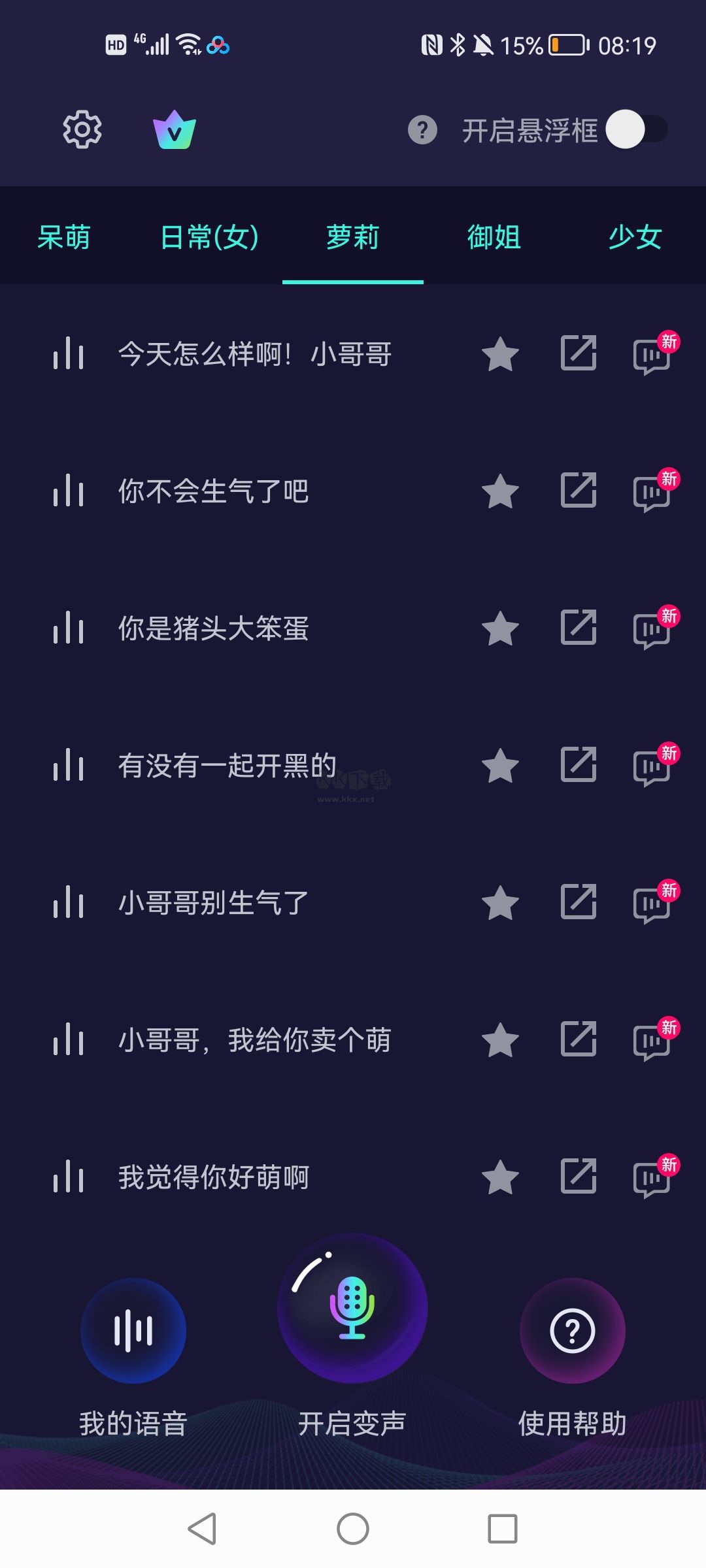 XA变声器软件免费版