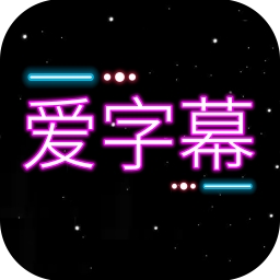 爱字幕APP