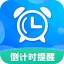 倒计时助手app官方版2026最新