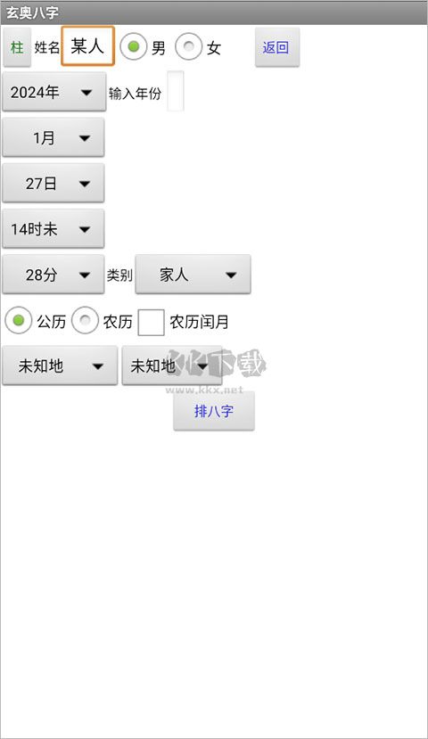 玄奥八字APP
