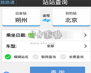 路路通列车查询标准版