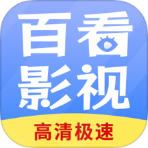 百看影视大全app免费版