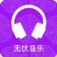 无忧音乐网app安卓版