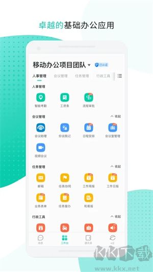 中移移动办公app安卓版