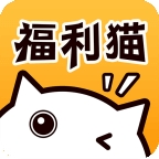 福利猫(免费领皮肤)