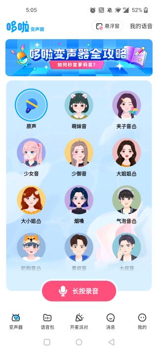 哆啦变声器app官方新版本