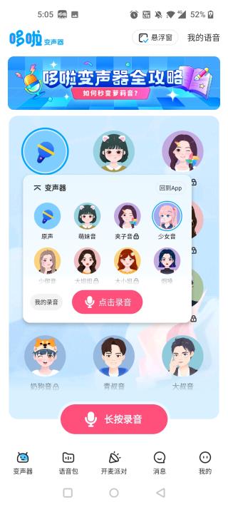 哆啦变声器app官方新版本