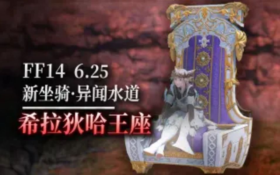 FF14希拉狄哈王座坐骑外观揭晓，6.25新版坐骑亮相演示