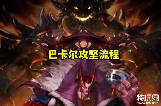 2025年DNF巴卡尔攻坚战团本玩法攻略超详细图解助你通关