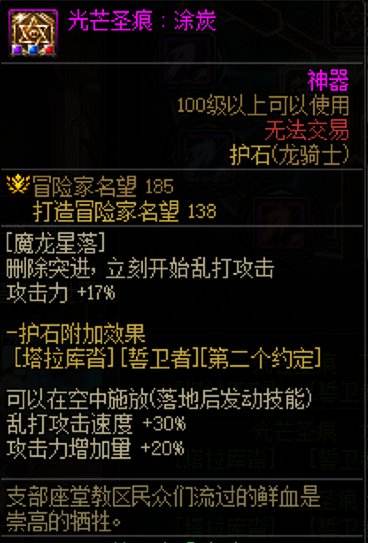 DNF龙骑士护石与龙神护石符文如何选择？