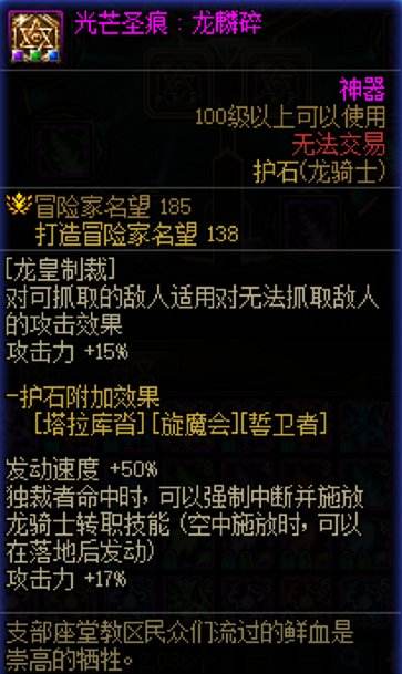 DNF龙骑士护石与龙神护石符文如何选择？