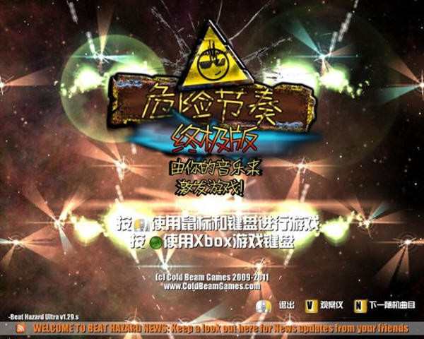 危险节奏终极版电脑玩法及下载地址