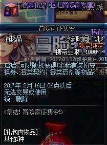 体验服更新冒险家征集令送天6，南部内容调整公告
