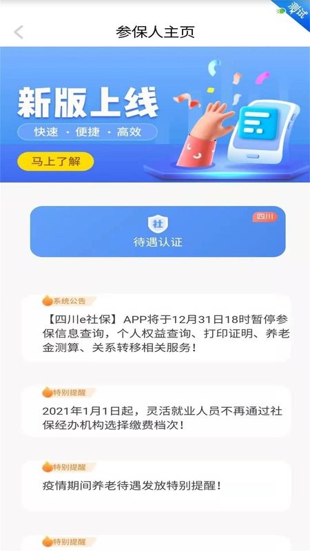 四川e社保养老认证人脸识别