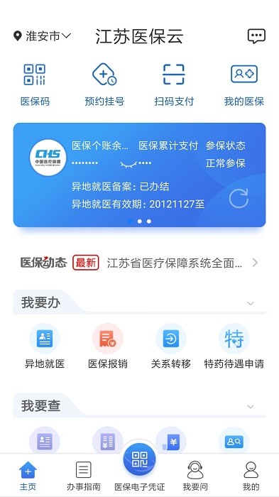 江苏医保云官方版