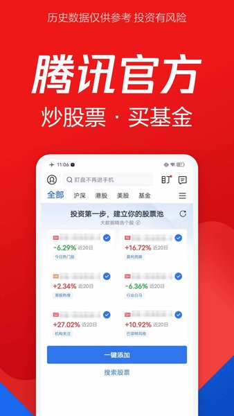 腾讯自选股手机客户端