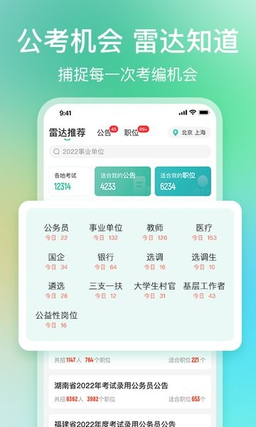 公考雷达官方版
