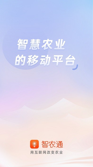 智农通app官方
