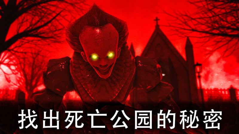 恐怖公园1中文版