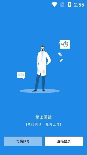 掌上医馆门店版安卓手机