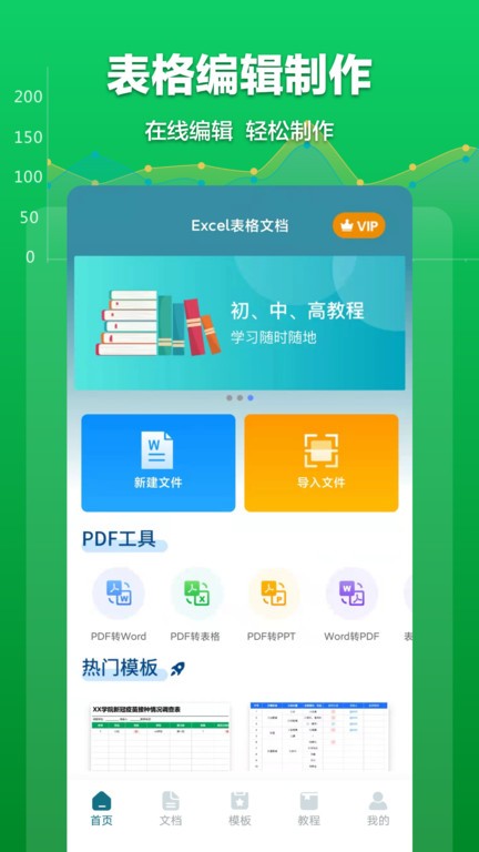 Excel表格文档手机版