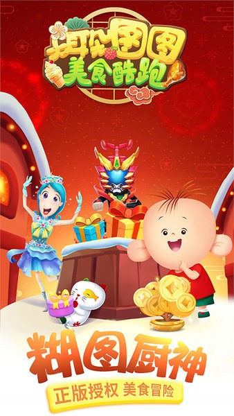 大耳朵图图美食酷跑游戏