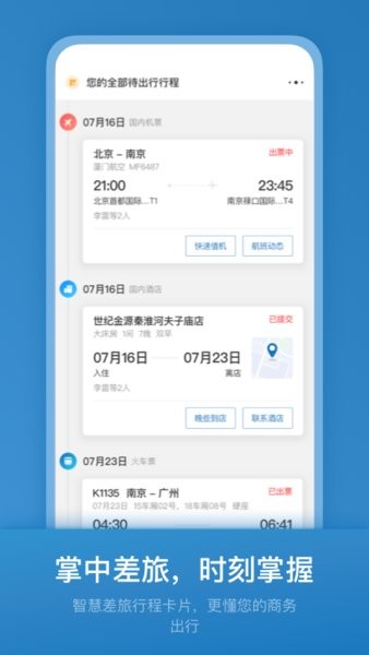中国石油商旅平台