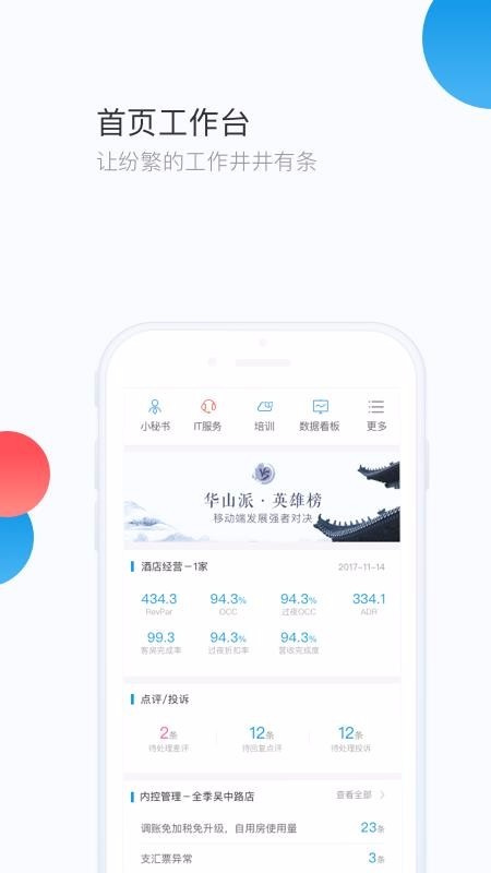 华住华通3.0最新版