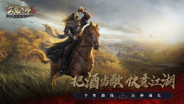 天龙八部2正版手游
