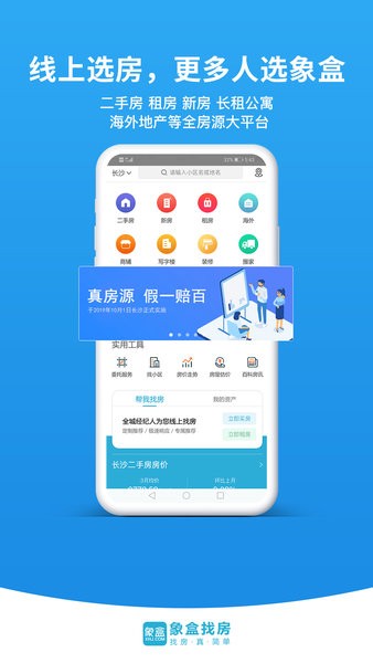 长沙象盒找房(新环境房屋网app)