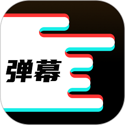 手机弹幕软件