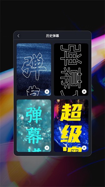 手机弹幕软件